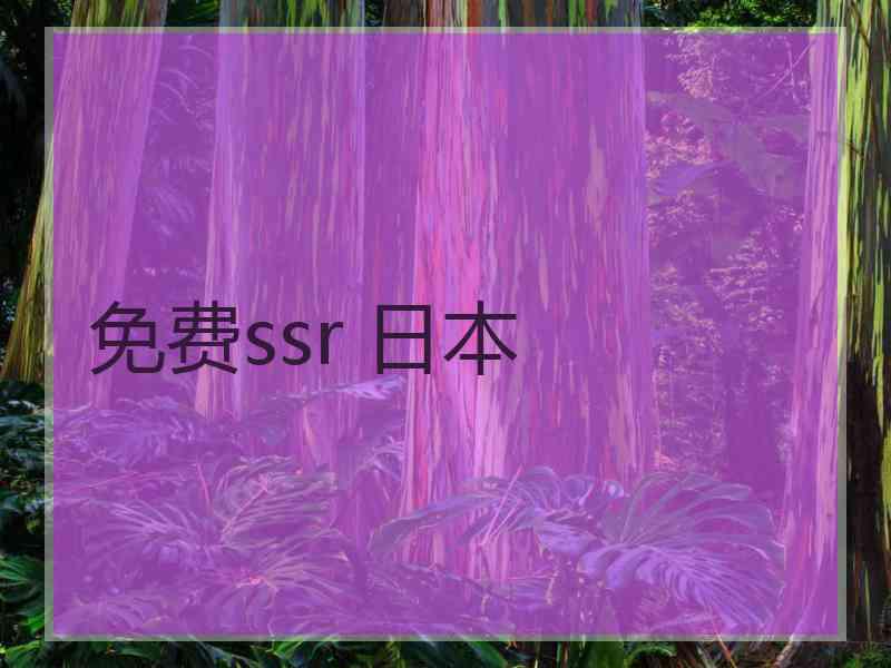 免费ssr 日本