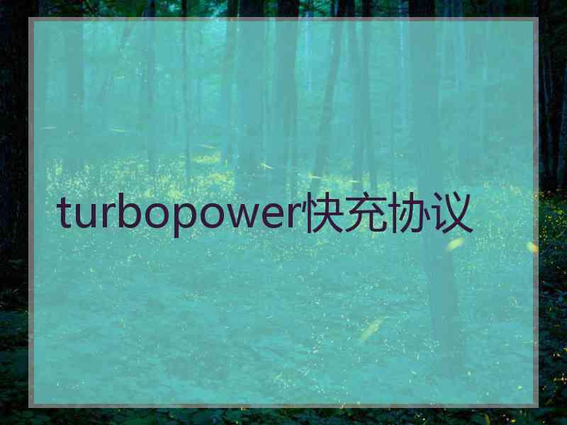 turbopower快充协议