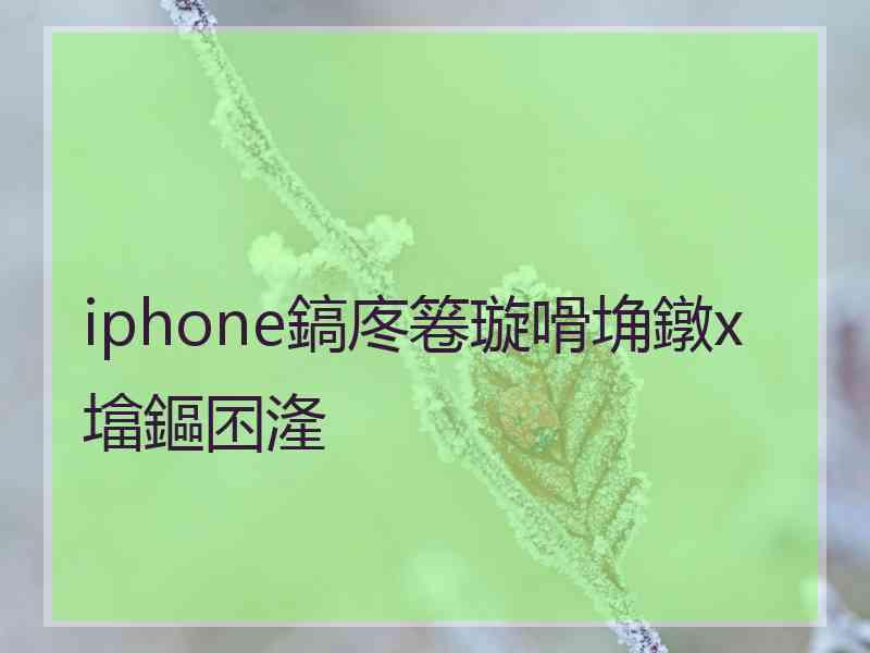 iphone鎬庝箞璇嗗埆鐓х墖鏂囨湰