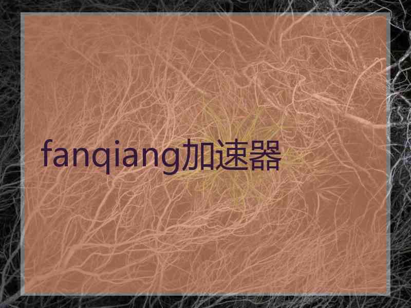 fanqiang加速器