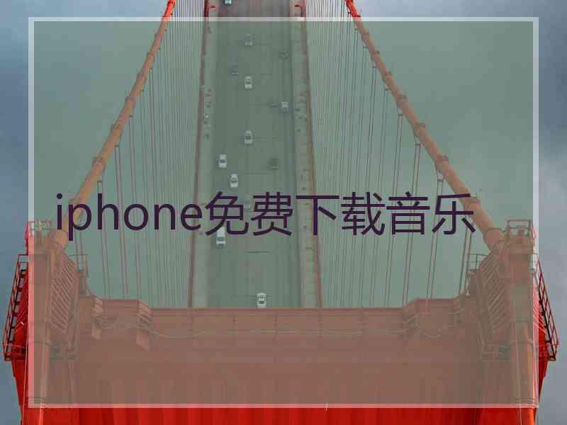 iphone免费下载音乐