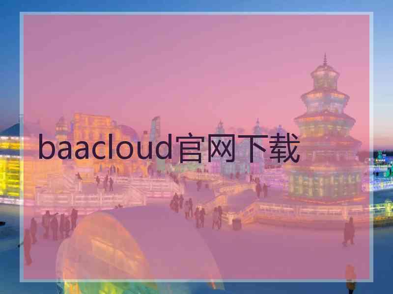 baacloud官网下载