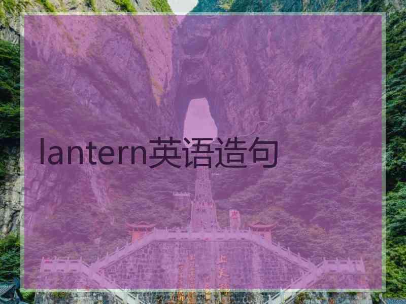 lantern英语造句