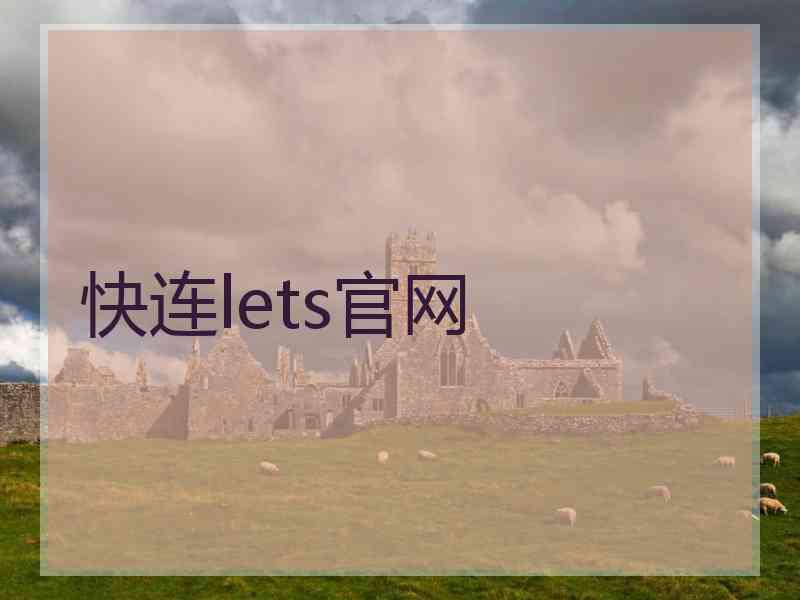 快连lets官网