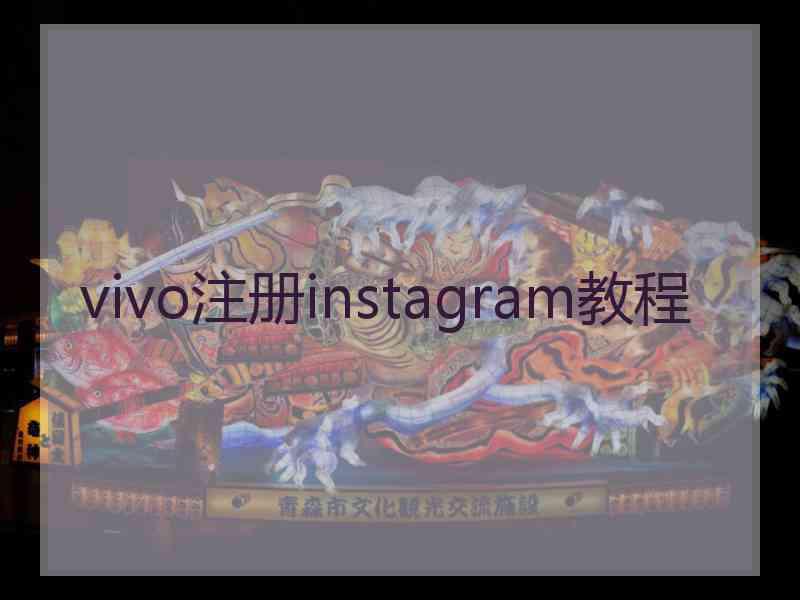 vivo注册instagram教程