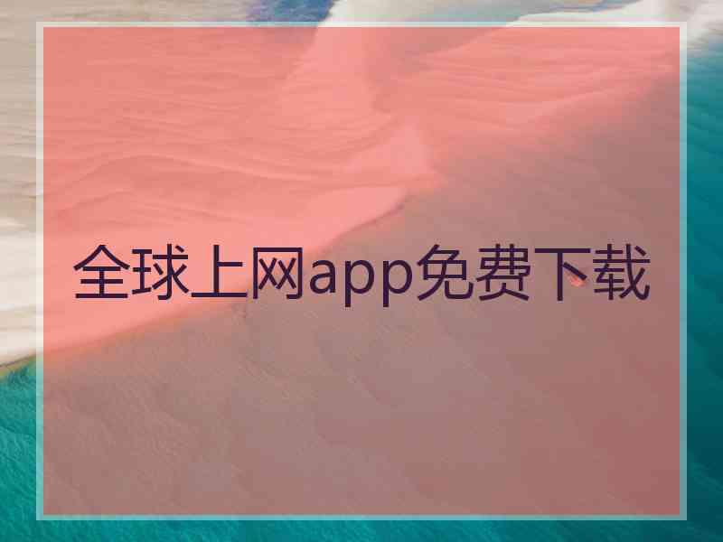 全球上网app免费下载