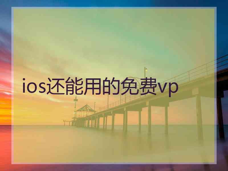 ios还能用的免费vp