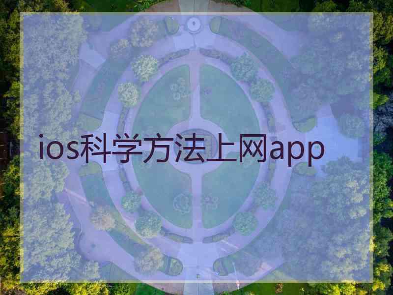 ios科学方法上网app