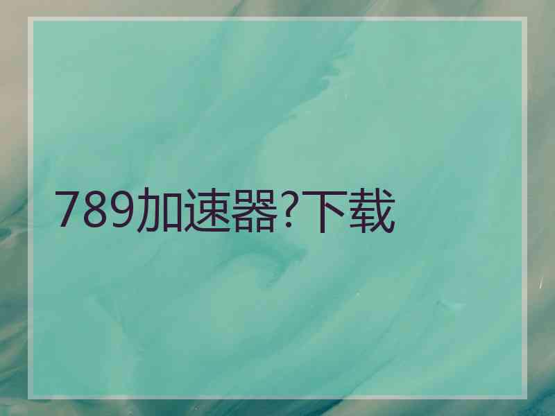 789加速器?下载