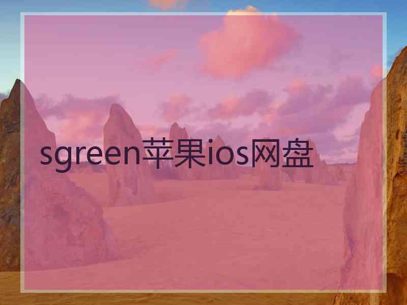 sgreen苹果ios网盘