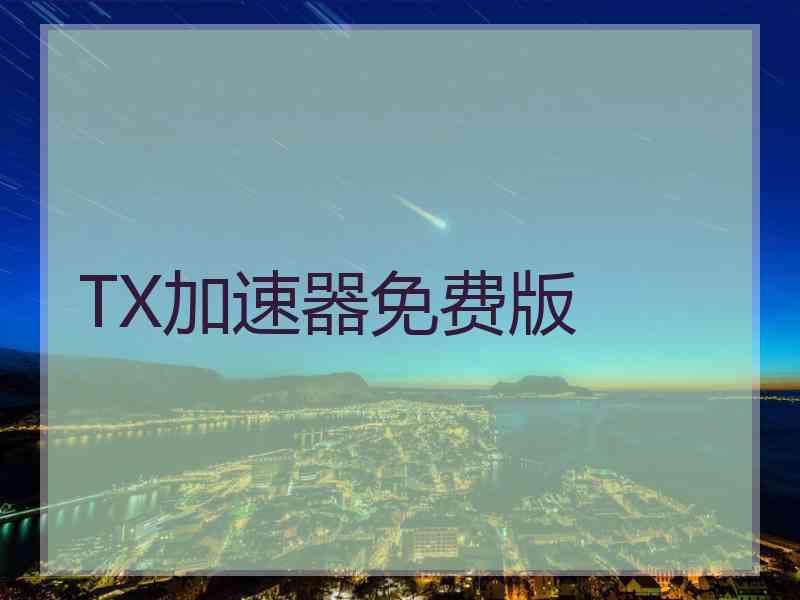 TX加速器免费版