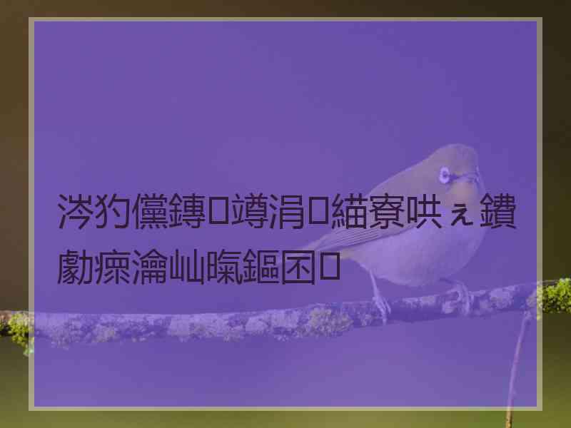 涔犳儻鏄竴涓緢寮哄ぇ鐨勮瘝瀹屾暣鏂囨