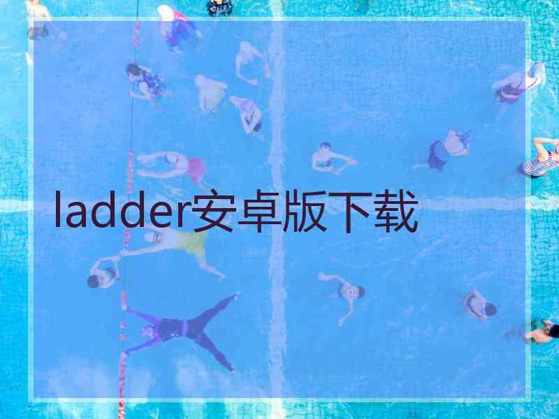 ladder安卓版下载