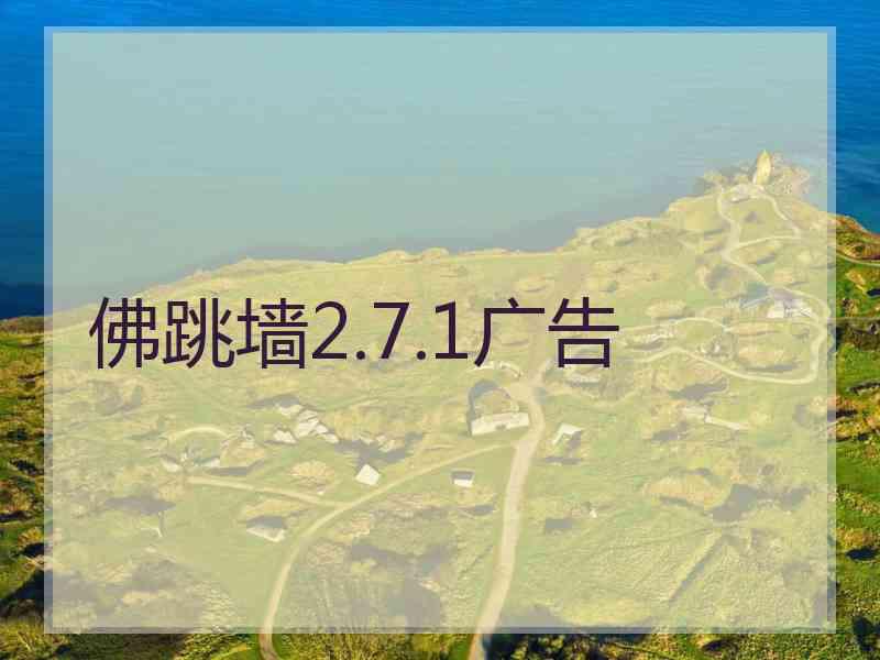 佛跳墙2.7.1广告