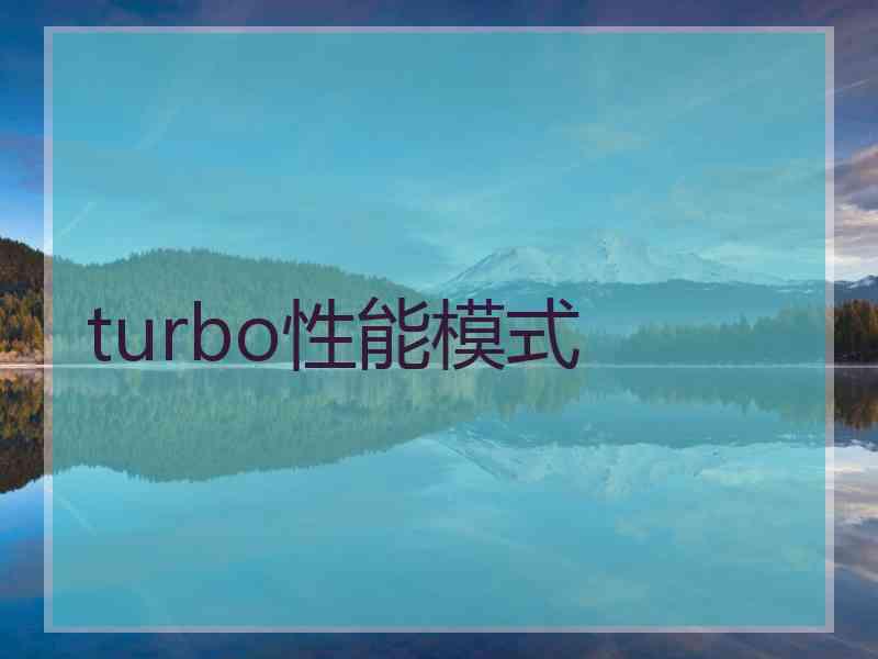 turbo性能模式