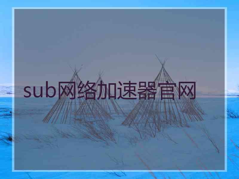 sub网络加速器官网