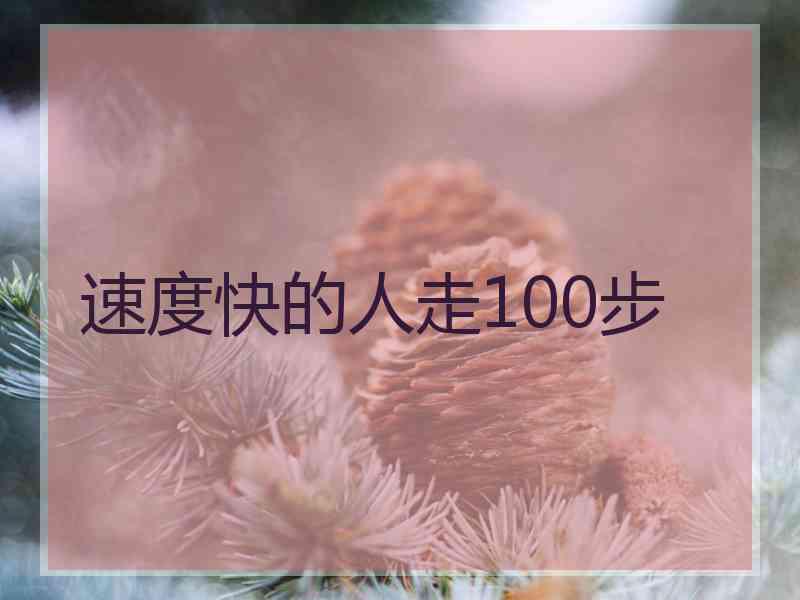 速度快的人走100步