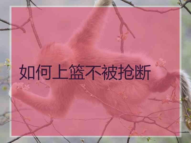 如何上篮不被抢断