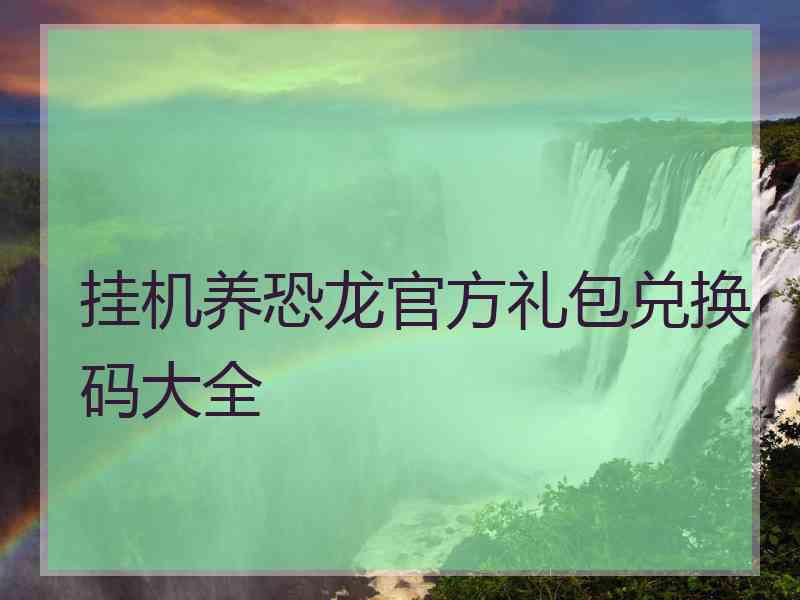 挂机养恐龙官方礼包兑换码大全