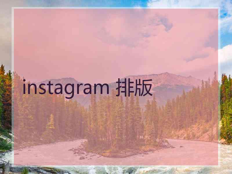 instagram 排版