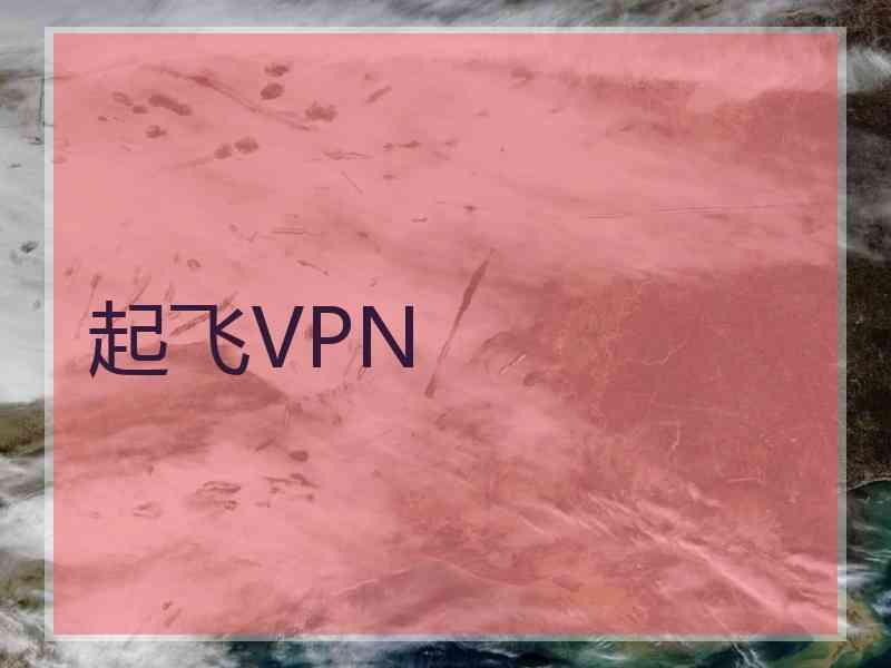 起飞VPN