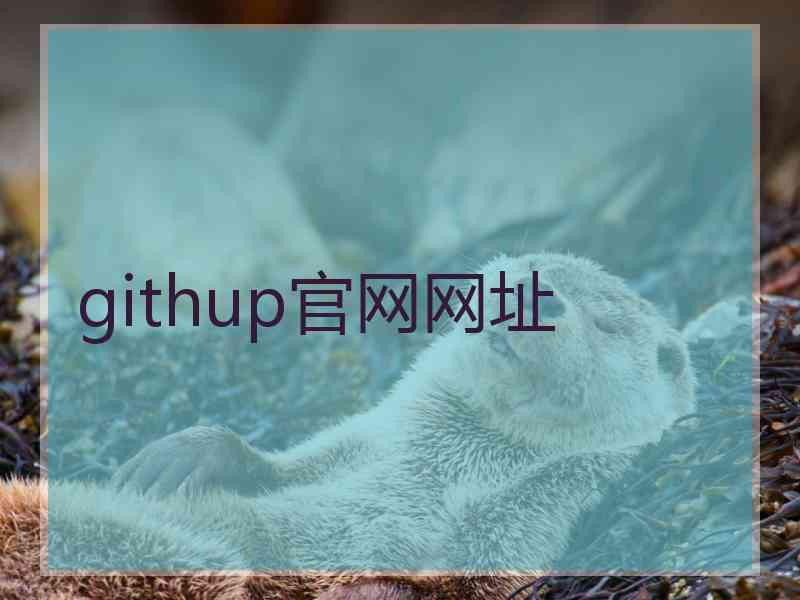 githup官网网址