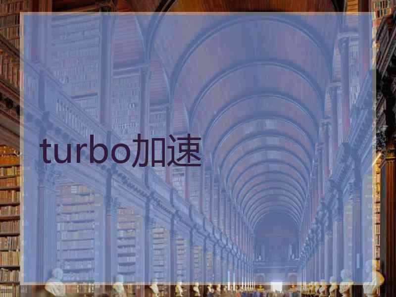 turbo加速