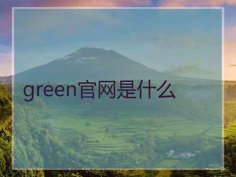 green官网是什么