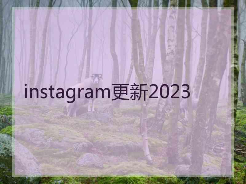 instagram更新2023