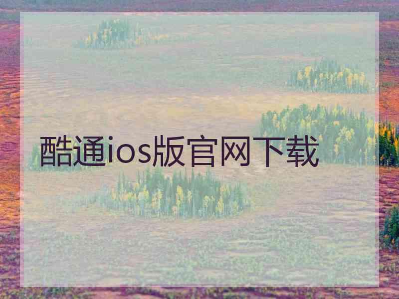 酷通ios版官网下载