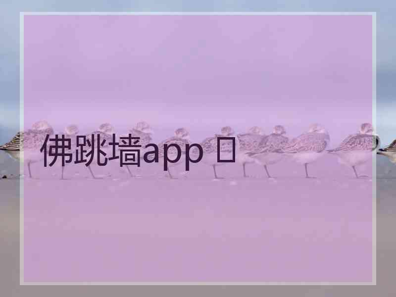 佛跳墙app 	