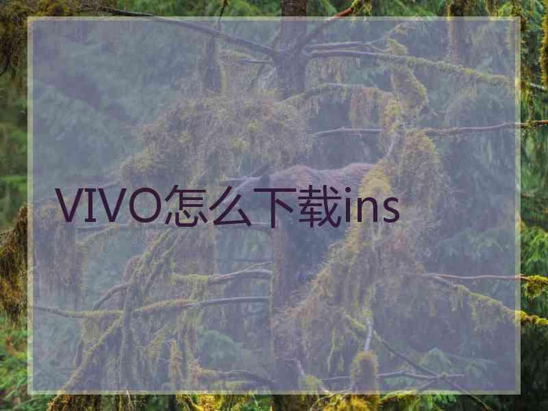 VIVO怎么下载ins