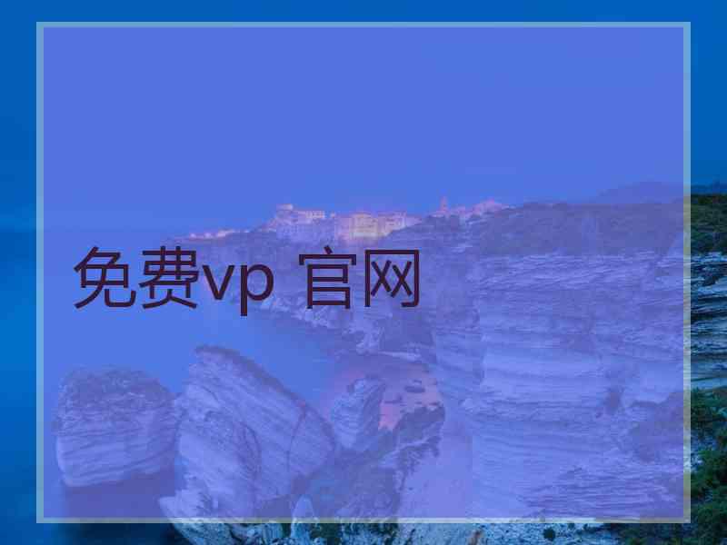 免费vp 官网