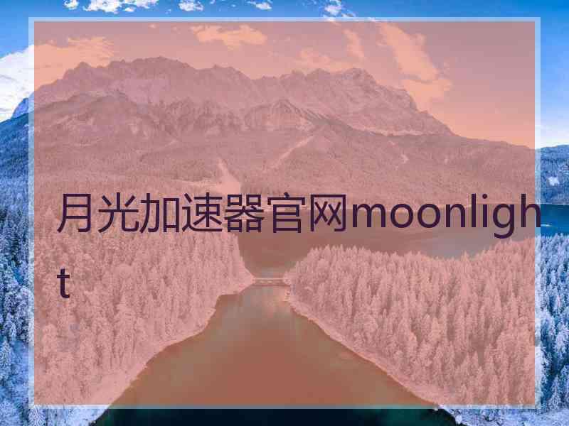 月光加速器官网moonlight