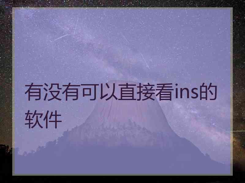 有没有可以直接看ins的软件