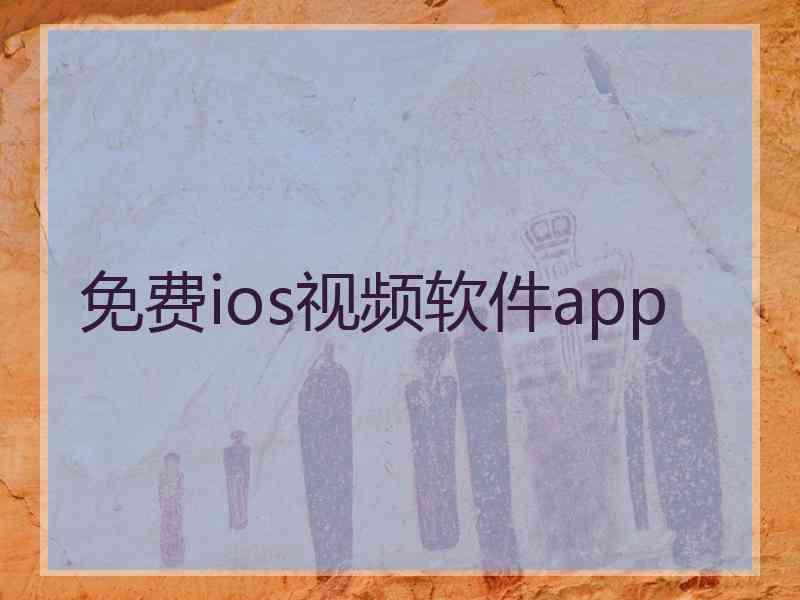 免费ios视频软件app