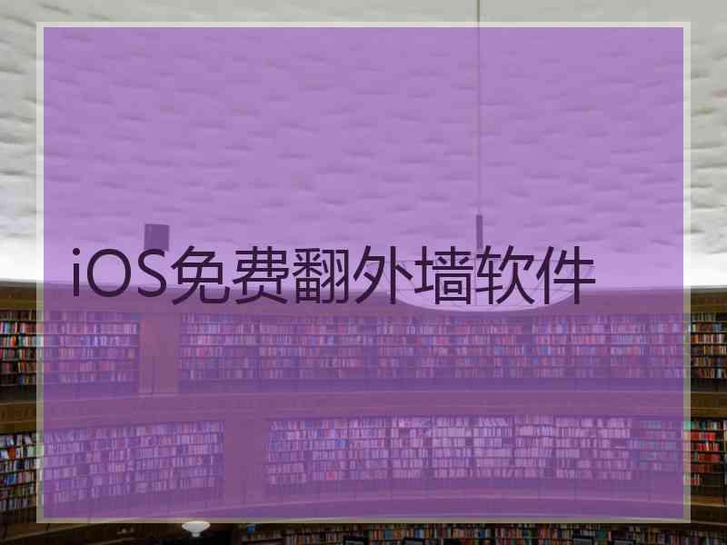 iOS免费翻外墙软件