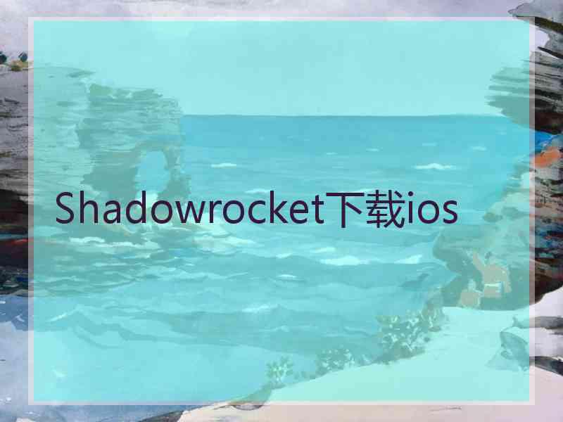 Shadowrocket下载ios