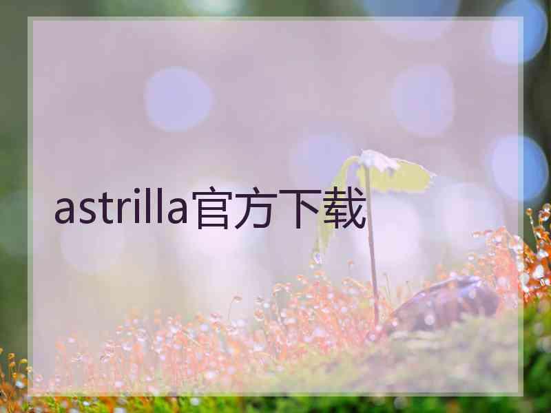 astrilla官方下载