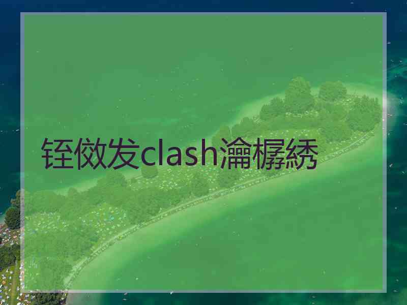 铚傚发clash瀹樼綉