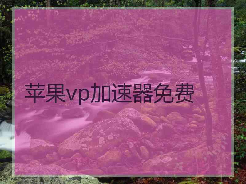 苹果vp加速器免费