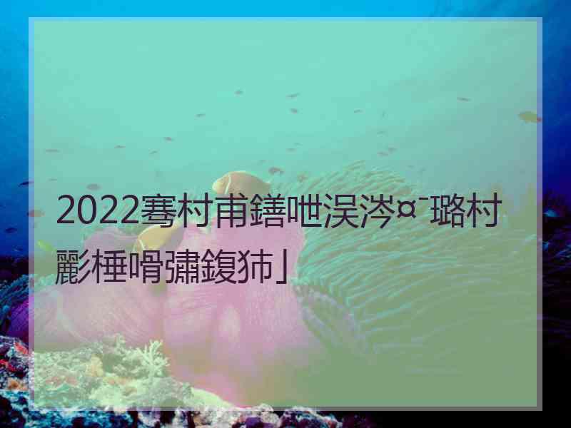 2022骞村甫鐥呭洖涔¤ˉ璐村彲棰嗗彇鍑犻」