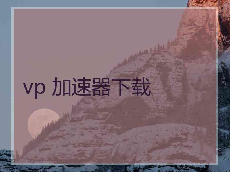 vp 加速器下载