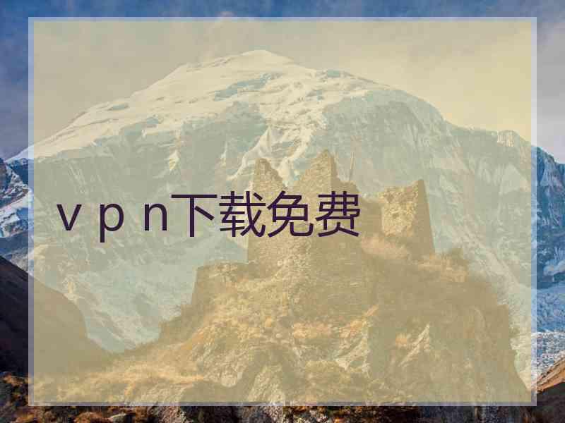 v p n下载免费