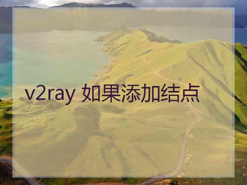 v2ray 如果添加结点