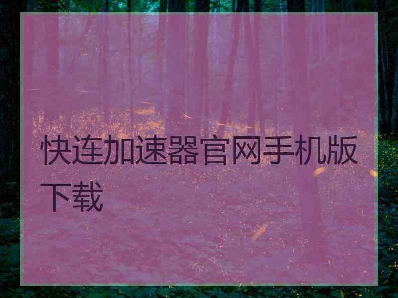 快连加速器官网手机版下载