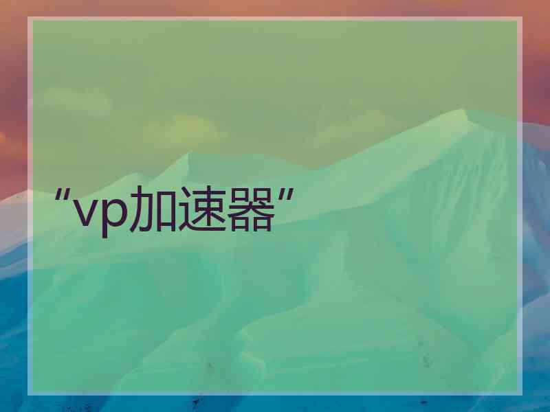 “vp加速器”