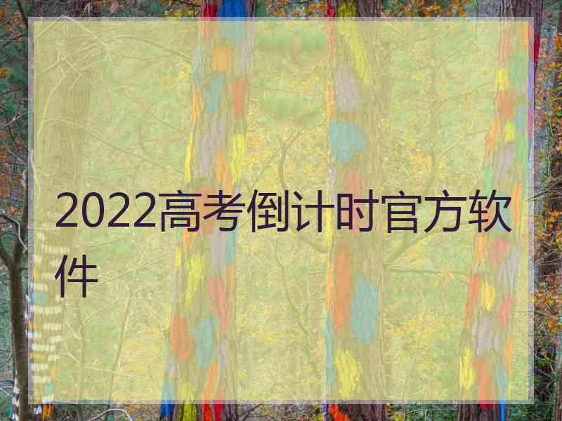 2022高考倒计时官方软件