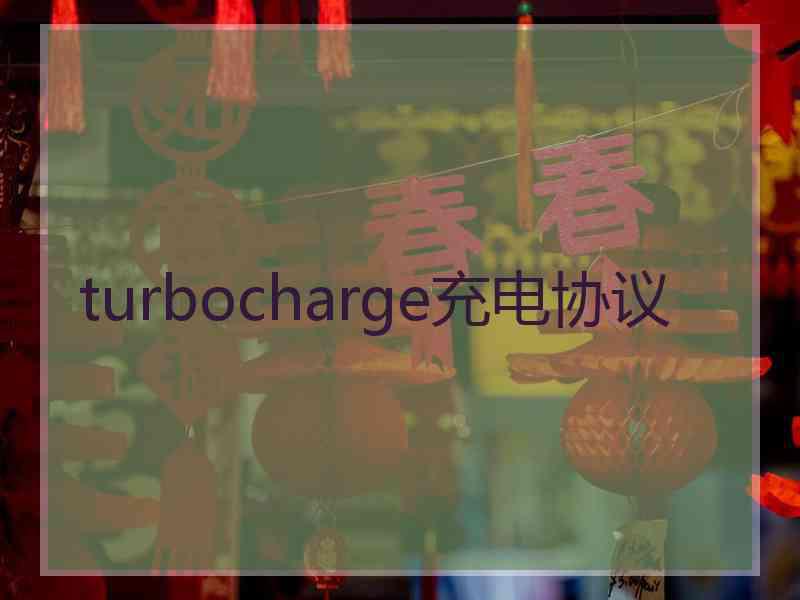 turbocharge充电协议