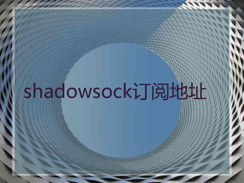 shadowsock订阅地址